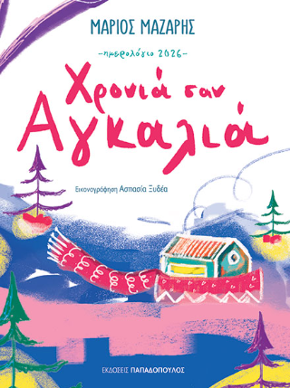 Ημερολόγιο 2026