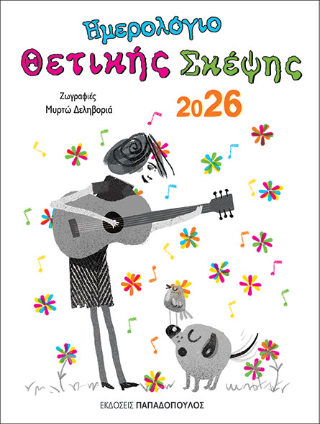 Ημερολόγιο Θετικής Σκέψης 2026