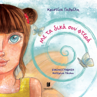 Με τα δικά σου φτερά