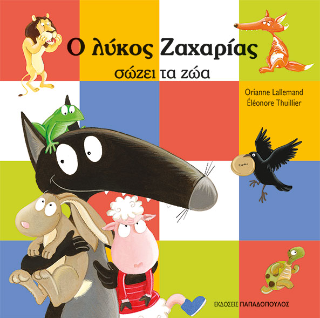 Ο Λύκος Ζαχαρίας σώζει τα ζώα