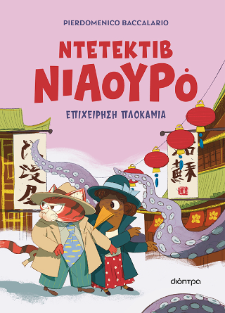 Επιχείρηση πλοκάμια