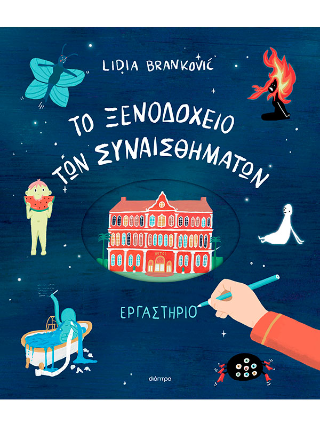 To ξενοδοχείο των συναισθημάτων - Εργαστήριο