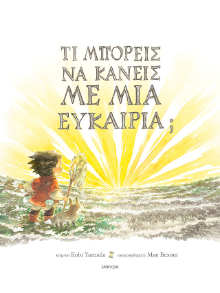 Τι μπορείς να κάνεις με μια ευκαιρία;