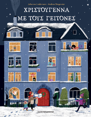 Χριστούγεννα με τους γείτονες