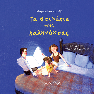 Τα στιχάκια της καληνύχτας