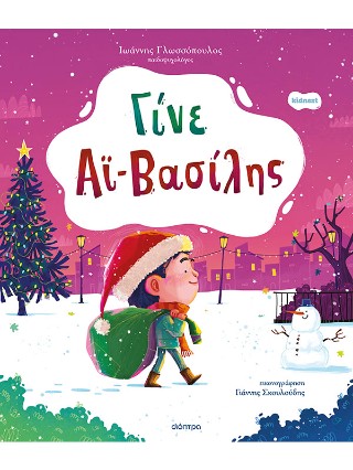 Γίνε Αϊ-Βασίλης