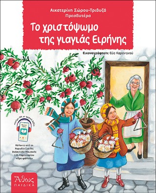 Το χριστόψωμο της γιαγιάς Ειρήνης