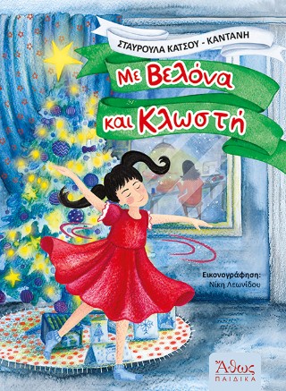 Με βελόνα και κλωστή