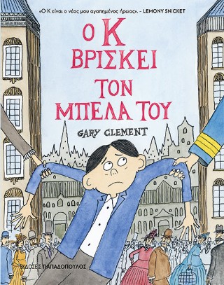 Ο Κ βρίσκει τον μπελά του