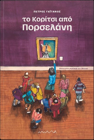 Το κορίτσι από πορσελάνη