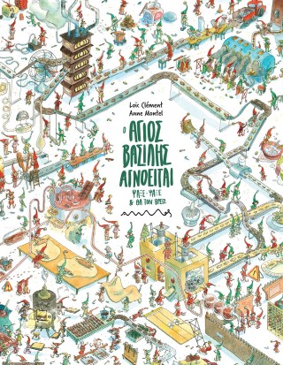 O Άγιος Βασίλης αγνοείται