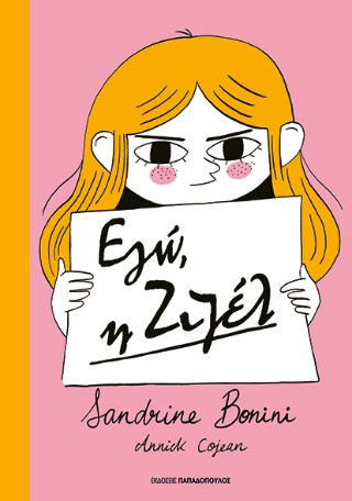 Εγώ, η Ζιζέλ