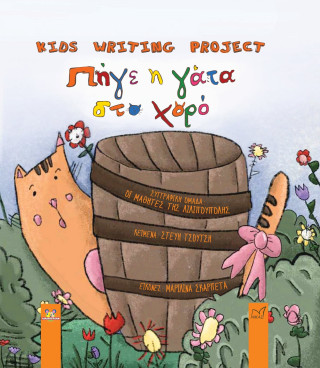 Πήγε η γάτα στο χορό