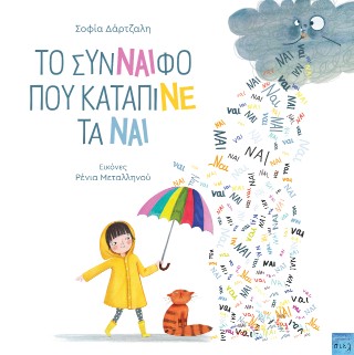 Το σύνναιφο που κατάπινε τα ναι