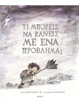 Τι μπορείς να κάνεις με ένα πρόβλημα;