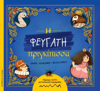 Η Φευγάτη πριγκίπισσα