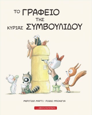 Το γραφείο της κυρίας Συμβουλίδου