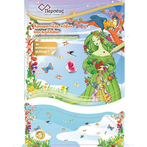 Χρωματίζω, κόβω και κολλάω: Το Βασίλειο των Νεράιδων