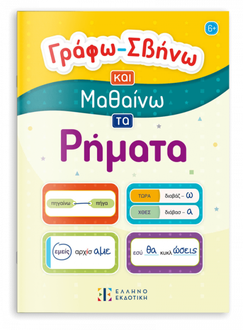 Γράφω-Σβήνω και Μαθαίνω τα Ρήματα