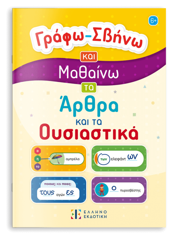 Γράφω-Σβήνω και Μαθαίνω τα Άρθρα και τα Ουσιαστικά