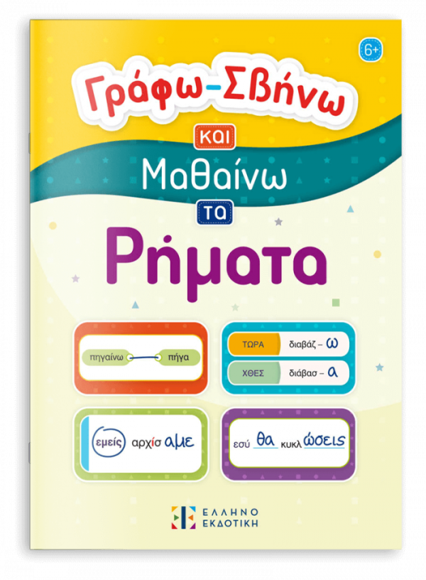 Γράφω-Σβήνω και Μαθαίνω τα Ρήματα