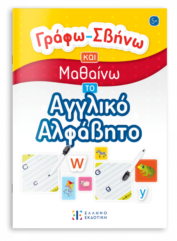 Γράφω-Σβήνω και Μαθαίνω το Αγγλικό Αλφάβητο
