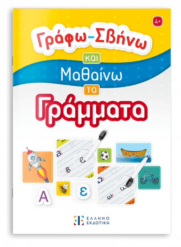 Γράφω-Σβήνω και Μαθαίνω τα Γράμματα