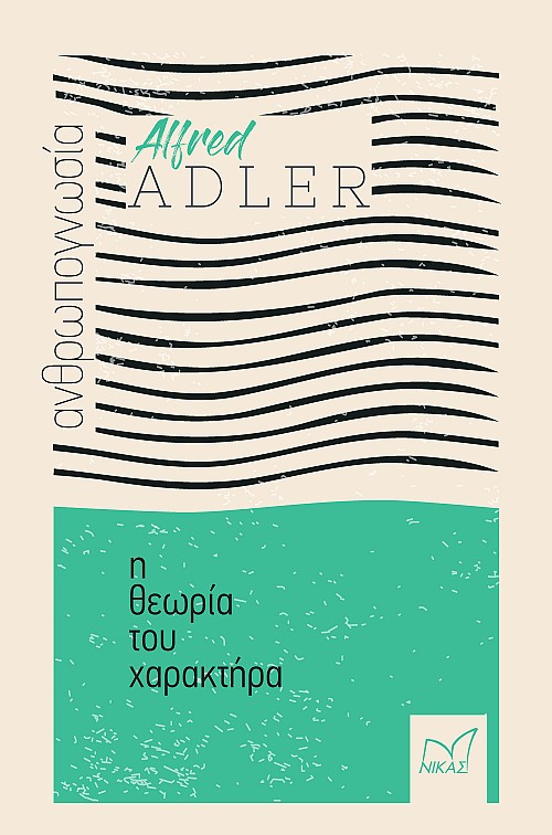 Η θεωρία του χαρακτήρα