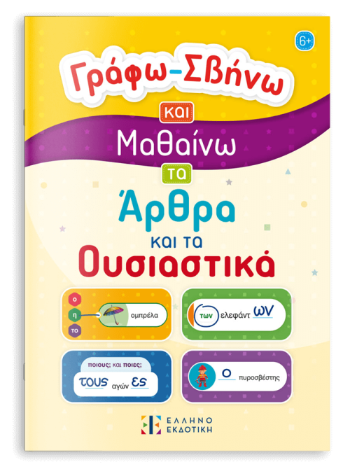 Γράφω-Σβήνω και Μαθαίνω τα Άρθρα και τα Ουσιαστικά