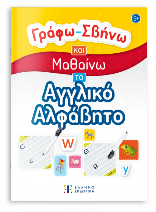 Γράφω-Σβήνω και Μαθαίνω το Αγγλικό Αλφάβητο