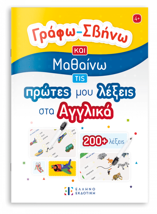 Γράφω-Σβήνω και Μαθαίνω τις πρώτες μου λέξεις στα Αγγλικά