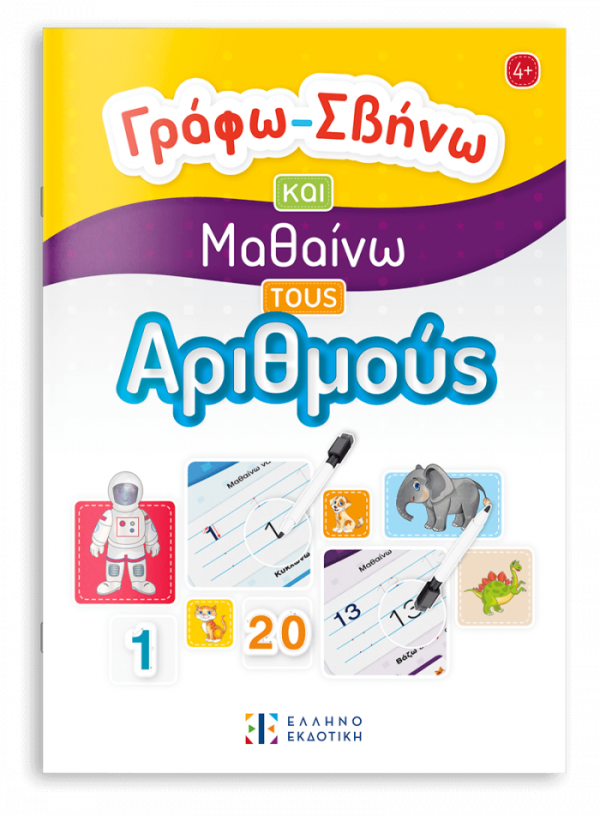 Γράφω-Σβήνω και Μαθαίνω τους Αριθμούς